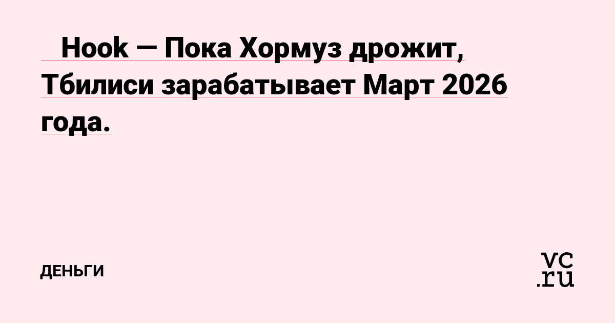 🔴 Hook — Пока Хормуз дрожит, Тбилиси зарабатывает Март 2026 года.