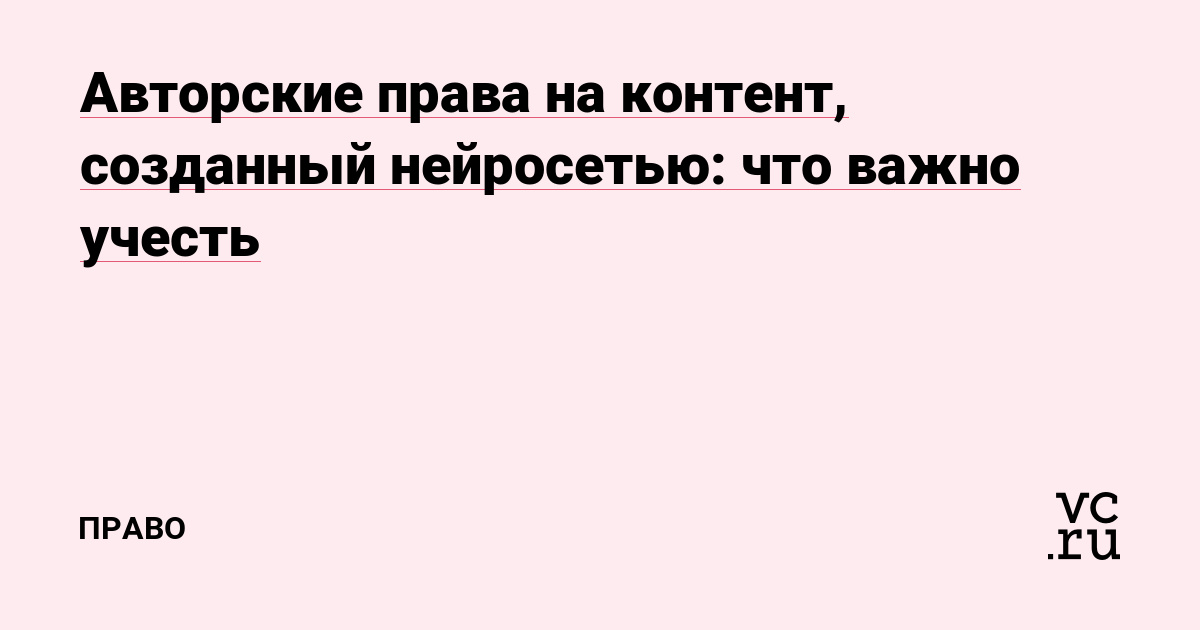 Авторские права на контент, созданный нейросетью: что важно учесть