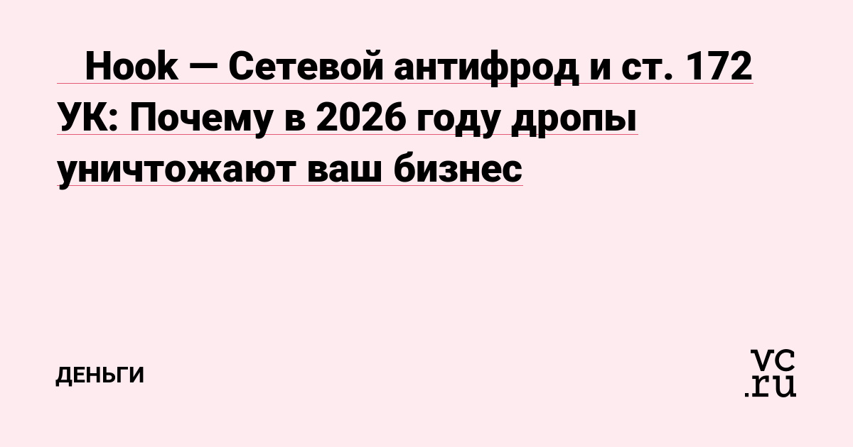 🔴 Hook — Сетевой антифрод и ст. 172 УК: Почему в 2026 году дропы уничтожают ваш бизнес