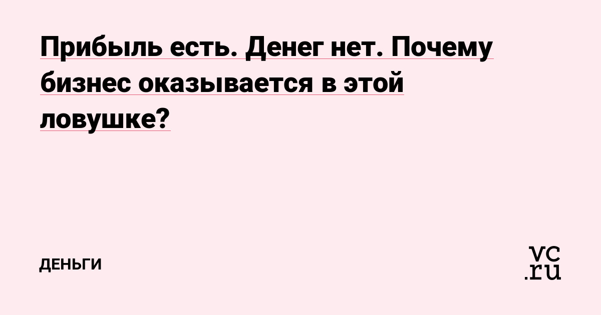 Прибыль есть. Денег нет. Почему бизнес оказывается в этой ловушке?