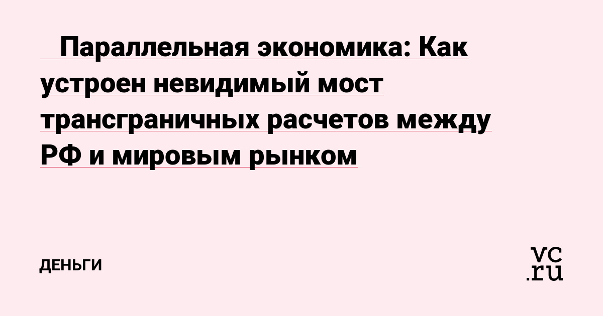 🔴 Параллельная экономика: Как устроен невидимый мост трансграничных расчетов между РФ и мировым рынком