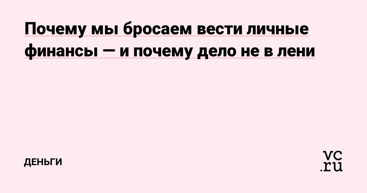 Почему мы бросаем вести личные финансы — и почему дело не в лени