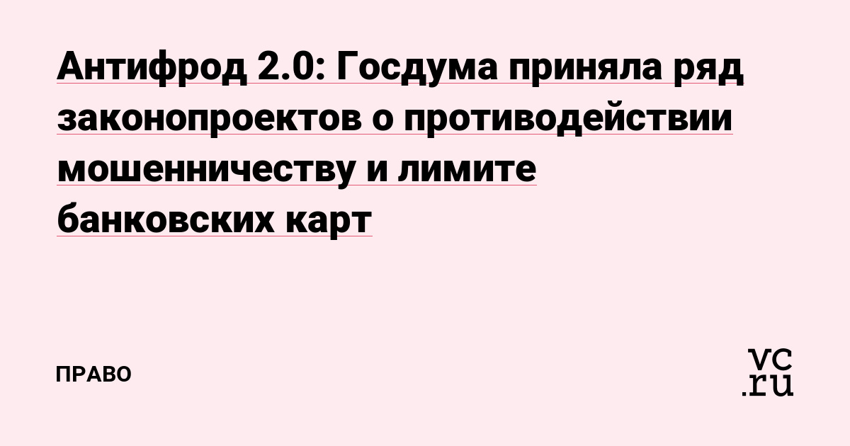 Антифрод 2.0: Госдума приняла ряд законопроектов о противодействии мошенничеству и лимите банковских карт