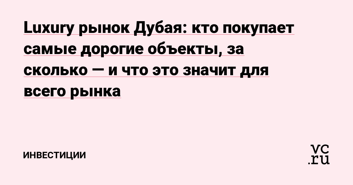 Luxury рынок Дубая: кто покупает самые дорогие объекты, за сколько — и что это значит для всего рынка