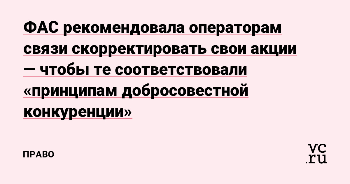 ФАС рекомендовала операторам связи скорректировать свои акции — чтобы те соответствовали «принципам добросовестной конкуренции»