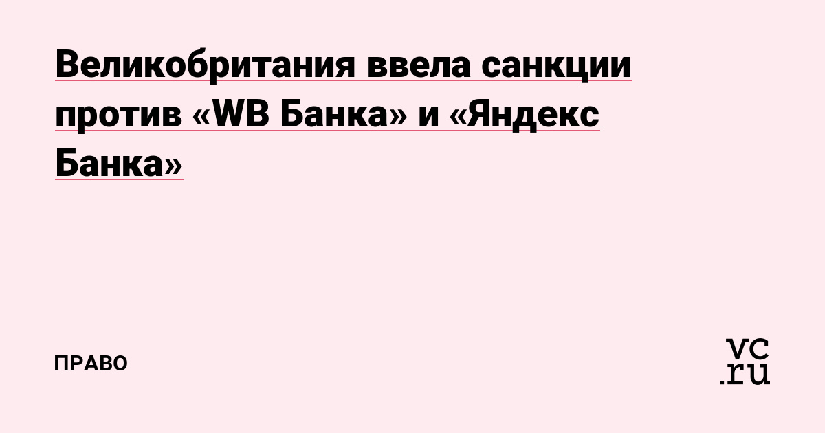 Великобритания ввела санкции против «WB Банка» и «Яндекс Банка»