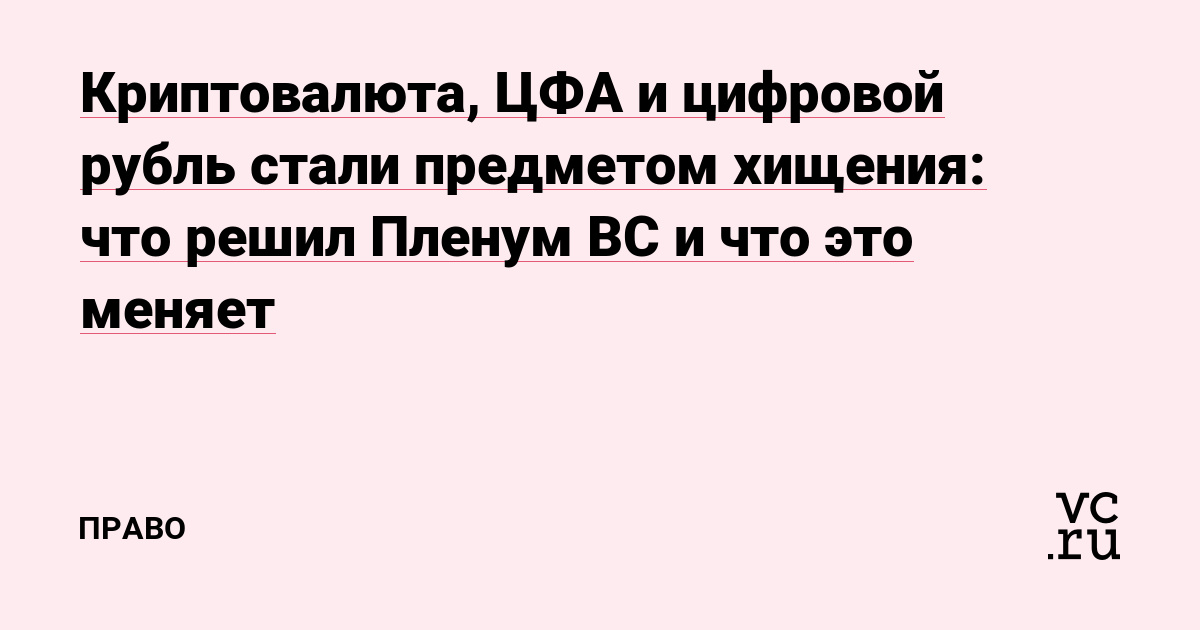 Криптовалюта, ЦФА и цифровой рубль стали предметом хищения: что решил Пленум ВС и что это меняет