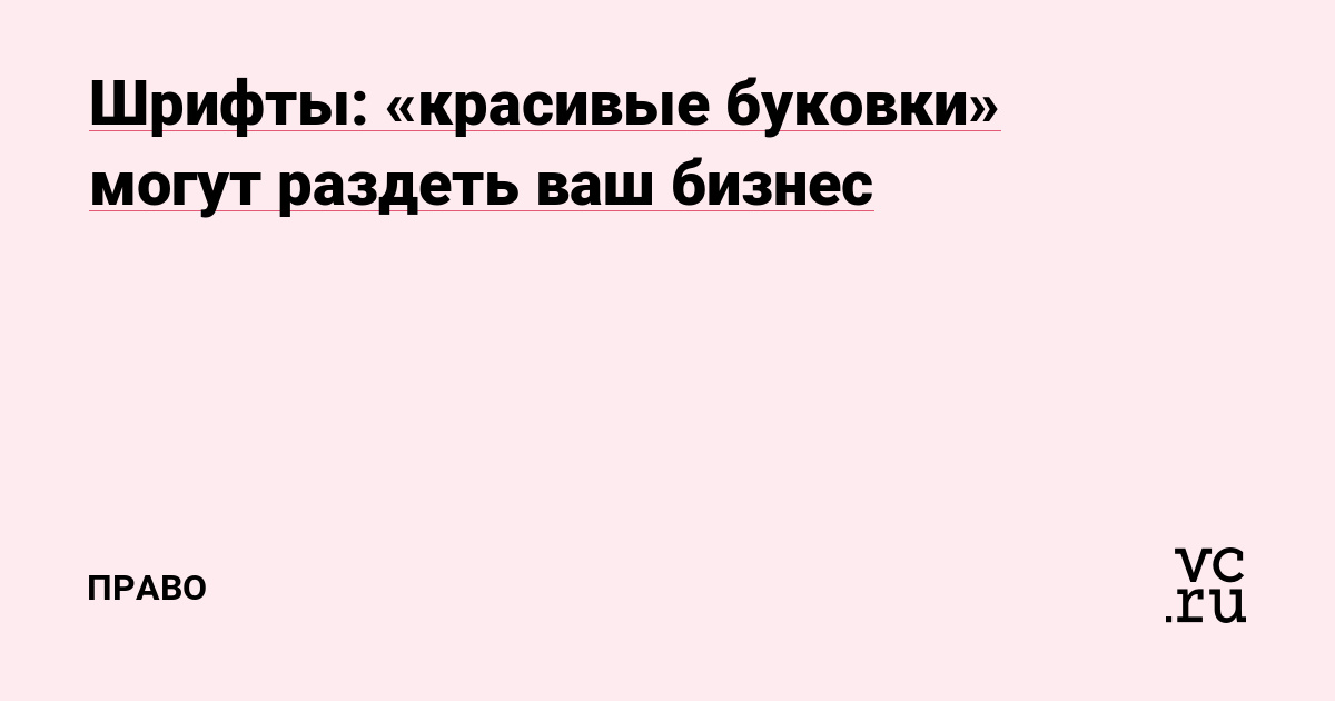 Шрифты: «красивые буковки» могут раздеть ваш бизнес