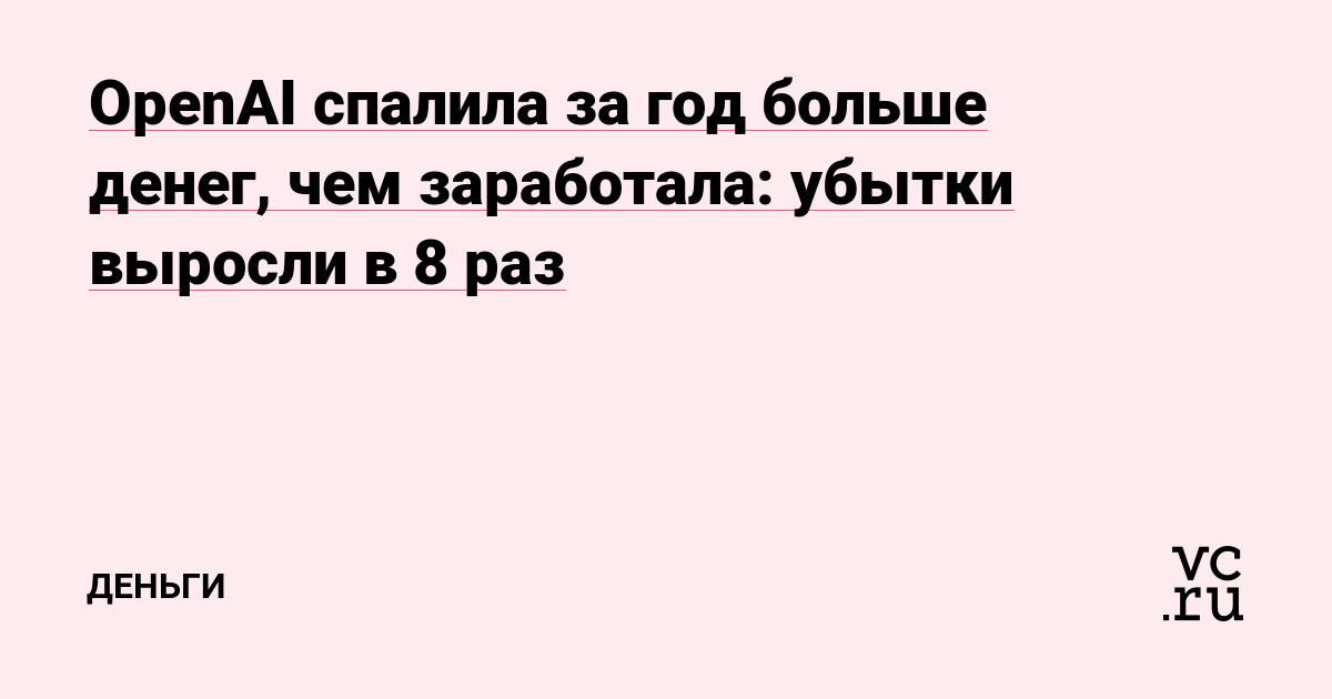 OpenAI спалила за год больше денег, чем заработала: убытки выросли в 8 раз