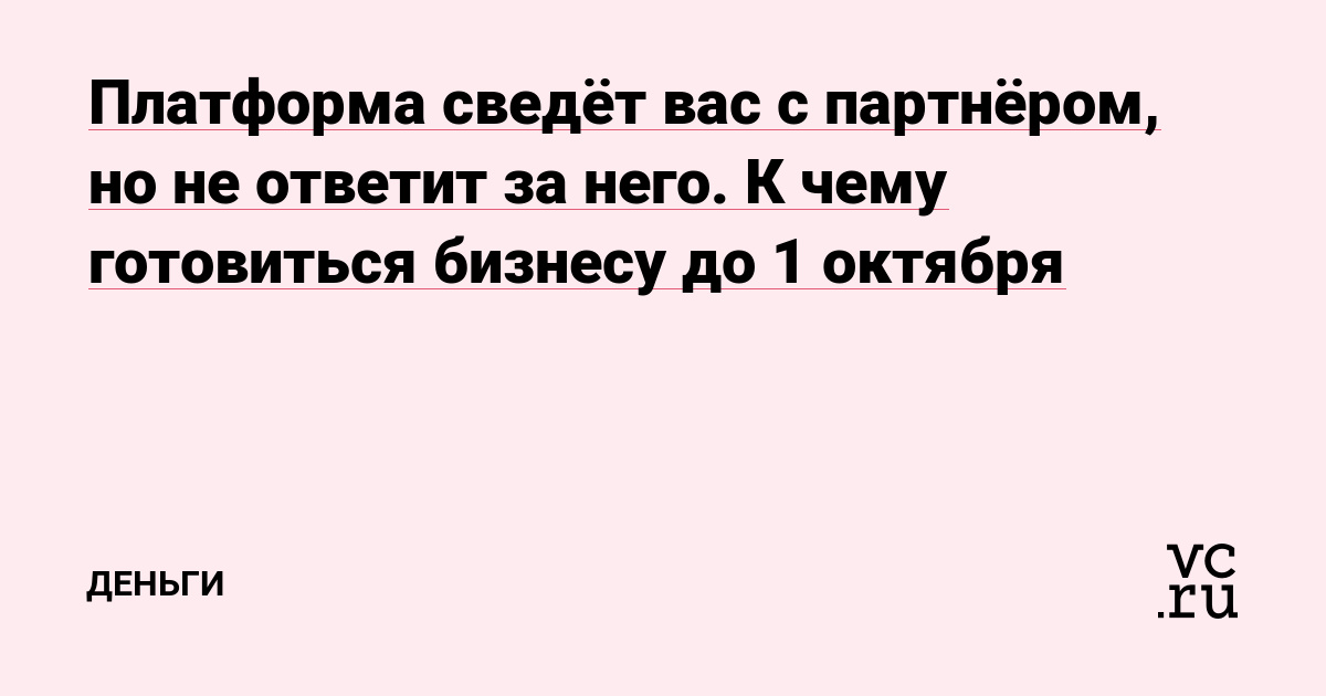 Платформа сведёт вас с партнёром, но не ответит за него. К чему готовиться бизнесу до 1 октября