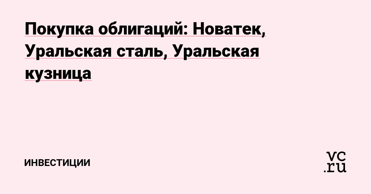 Покупка облигаций: Новатек, Уральская сталь, Уральская кузница