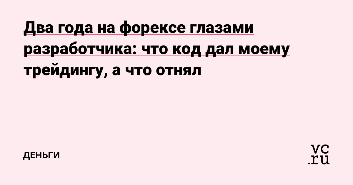 Два года на форексе глазами разработчика: что код дал моему трейдингу, а что отнял