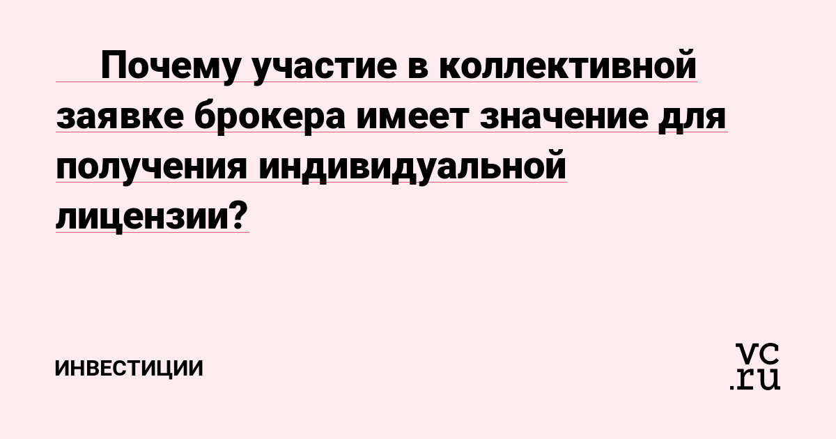 🗂️ Почему участие в коллективной заявке брокера имеет значение для получения индивидуальной лицензии?