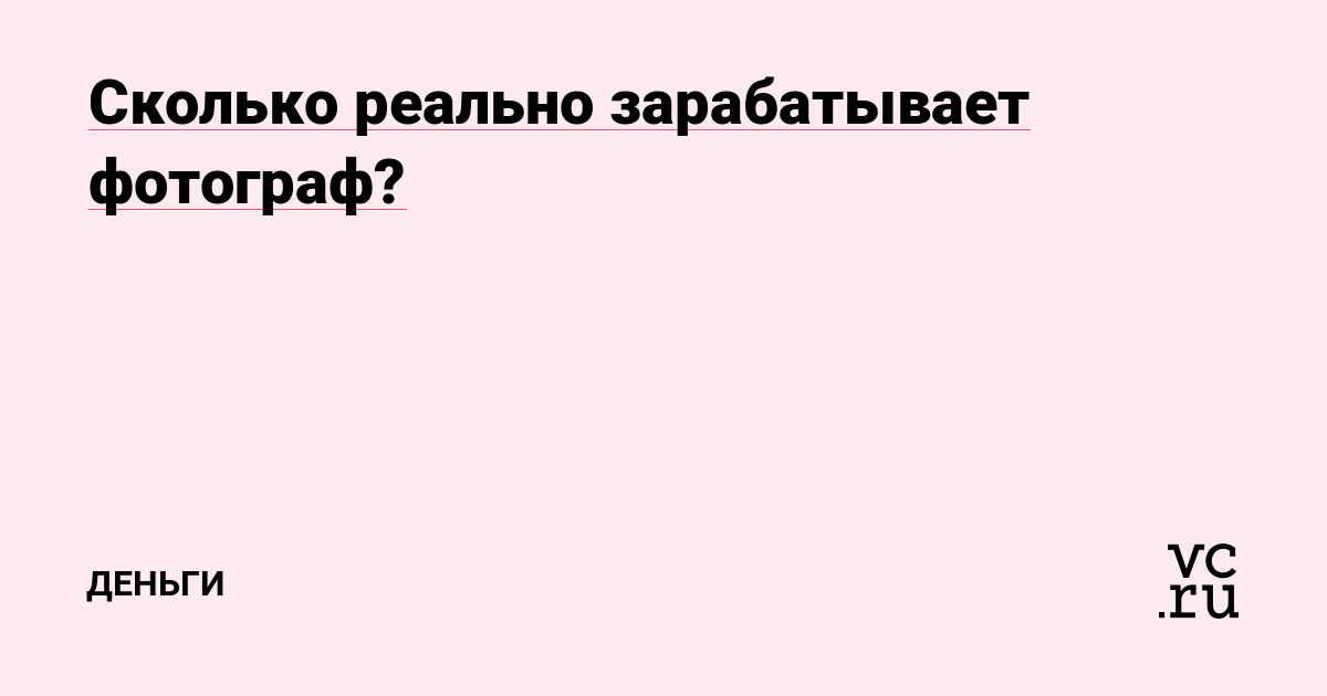 Сколько реально зарабатывает фотограф?