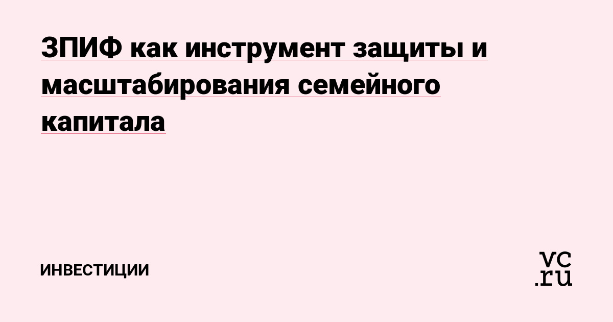 ЗПИФ как инструмент защиты и масштабирования семейного капитала