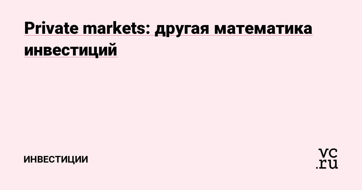 Private markets: другая математика инвестиций