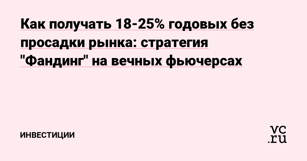 Как получать 18-25% годовых без просадки рынка: стратегия 