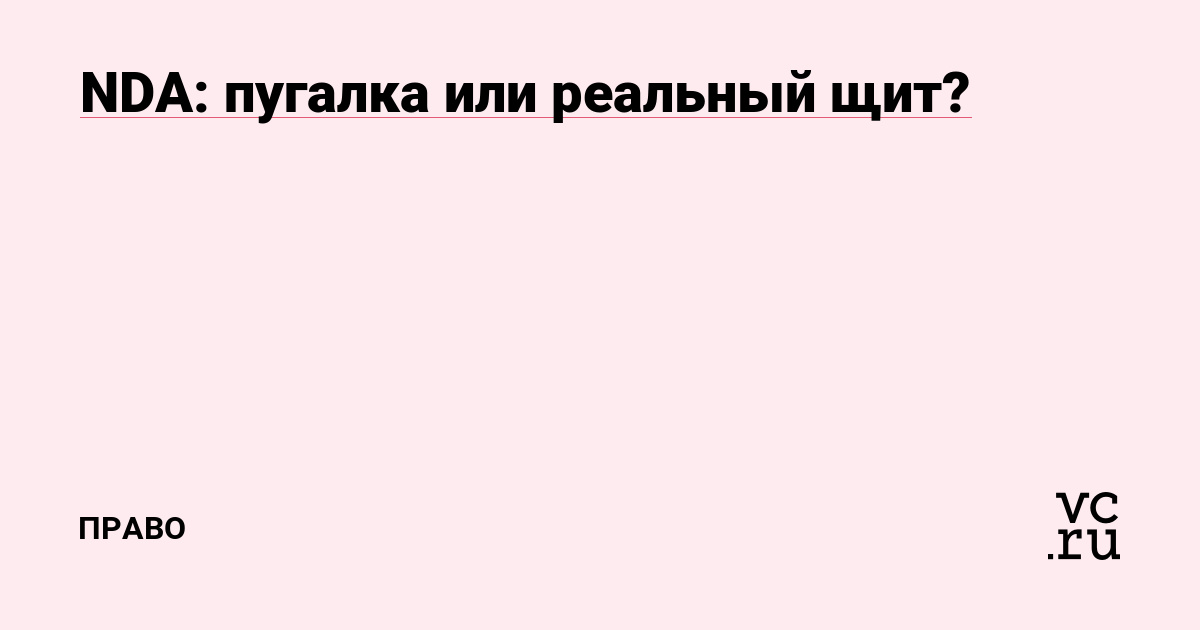 NDA: пугалка или реальный щит?