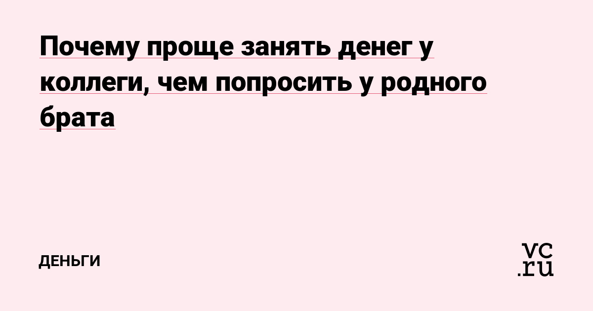Почему проще занять денег у коллеги, чем попросить у родного брата