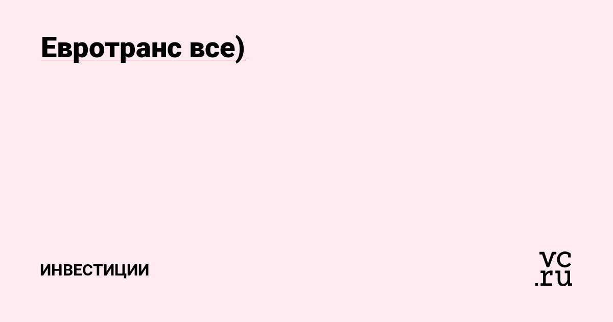 Евротранс все)