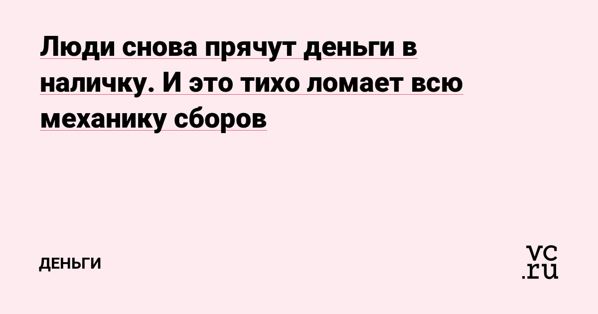 Люди снова прячут деньги в наличку. И это тихо ломает всю механику сборов