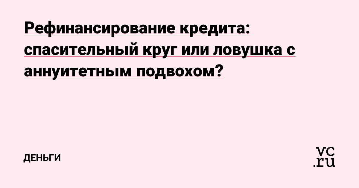 Рефинансирование кредита: спасительный круг или ловушка с аннуитетным подвохом?
