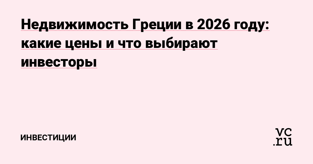 Недвижимость Греции в 2026 году: какие цены и что выбирают инвесторы