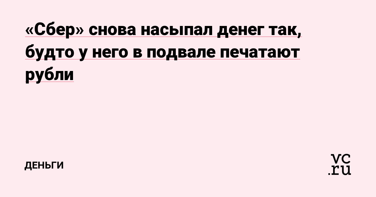 «Сбер» снова насыпал денег так, будто у него в подвале печатают рубли