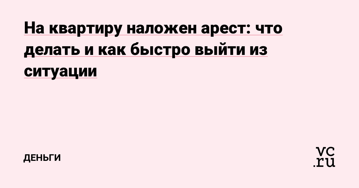На квартиру наложен арест: что делать и как быстро выйти из ситуации