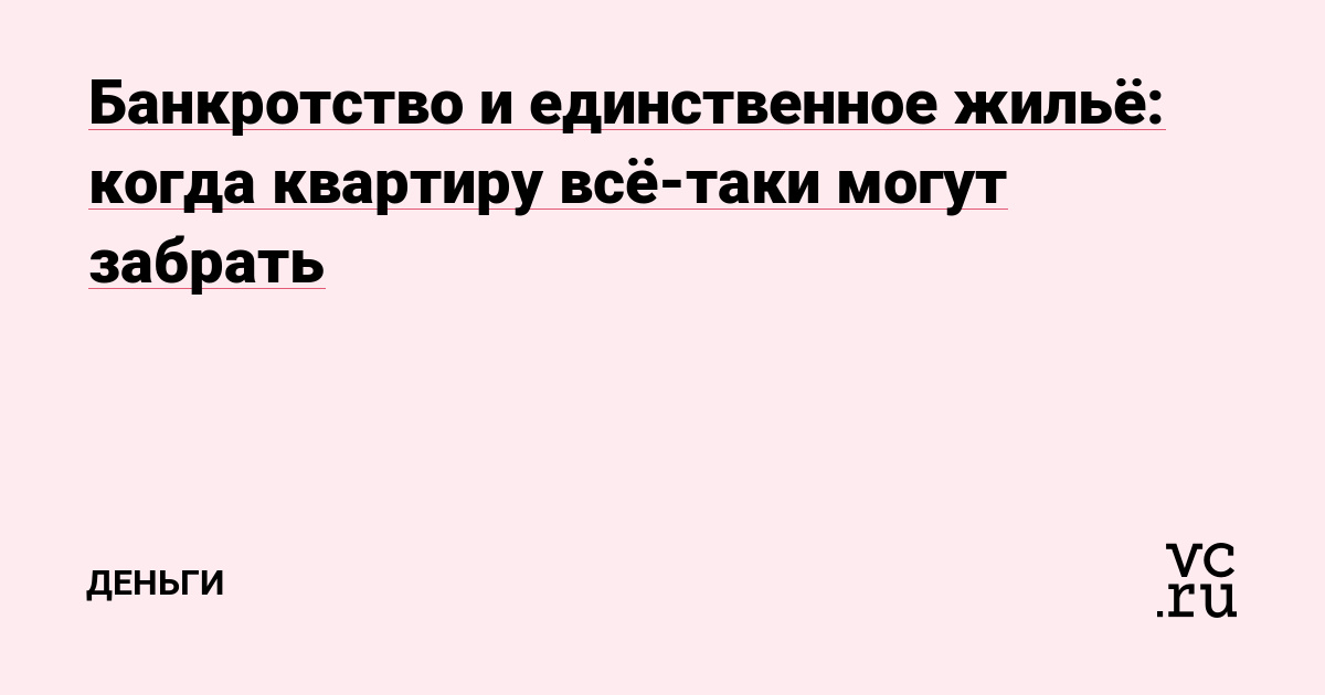 Банкротство и единственное жильё: когда квартиру всё-таки могут забрать