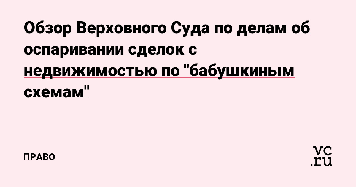 Обзор Верховного Суда по делам об оспаривании сделок с недвижимостью по 