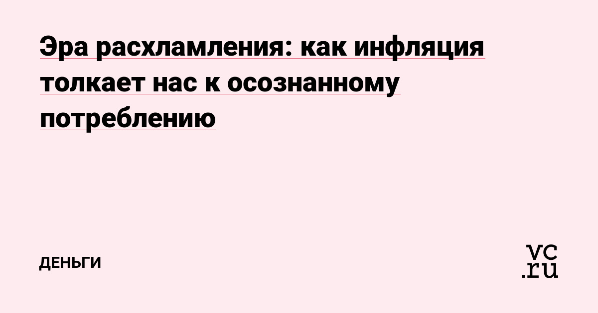 Эра расхламления: как инфляция толкает нас к осознанному потреблению