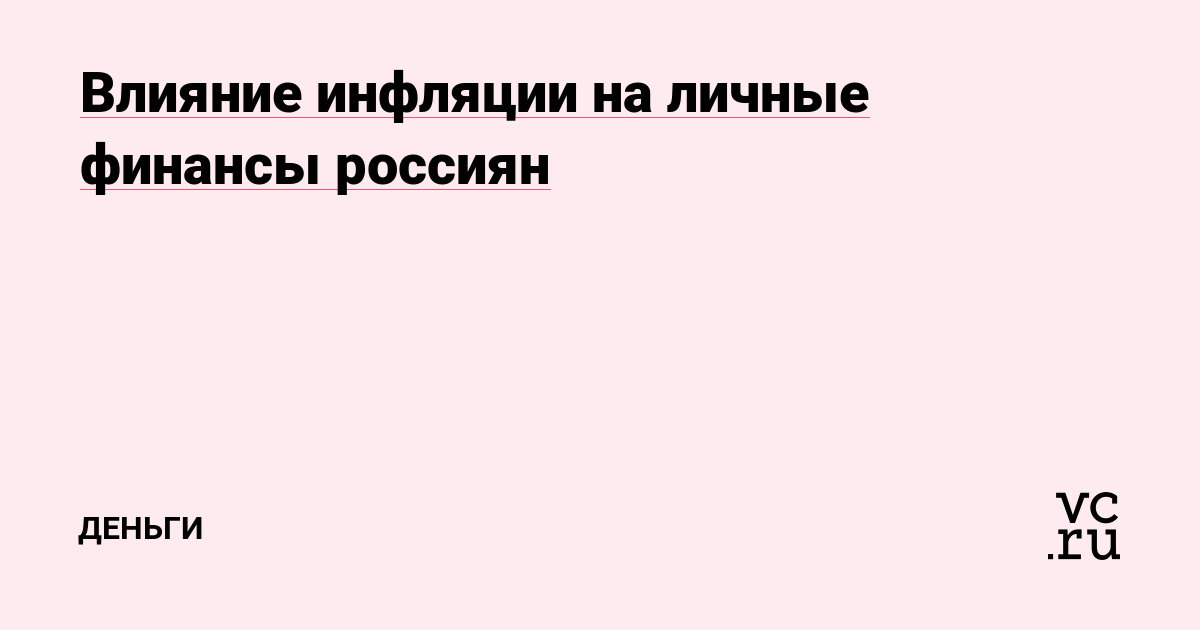 Влияние инфляции на личные финансы россиян