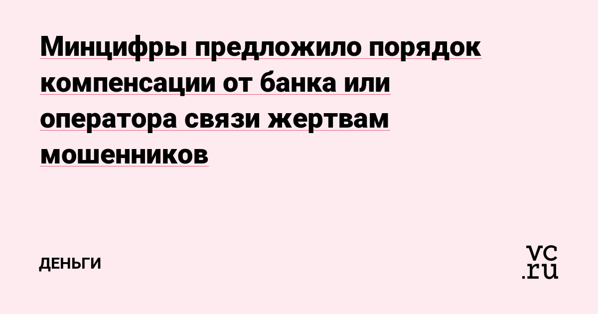 Минцифры предложило порядок компенсации от банка или оператора связи жертвам мошенников