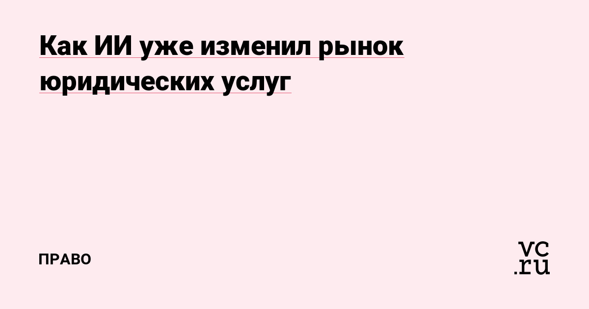 Как ИИ уже изменил рынок юридических услуг