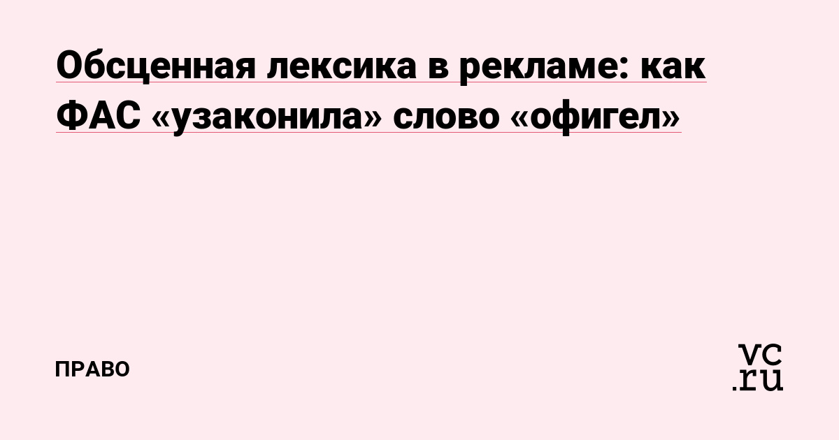 Обсценная лексика в рекламе: как ФАС «узаконила» слово «офигел»