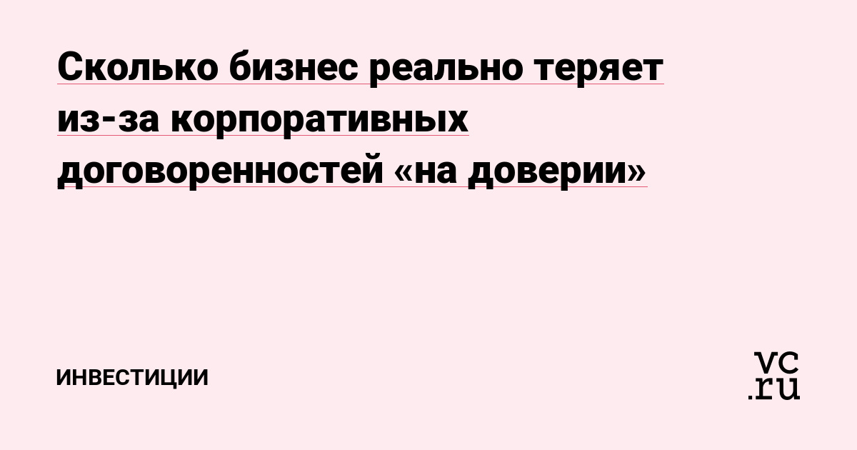 Сколько бизнес реально теряет из-за корпоративных договоренностей «на доверии»
