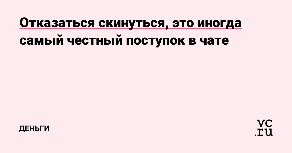 Отказаться скинуться, это иногда самый честный поступок в чате