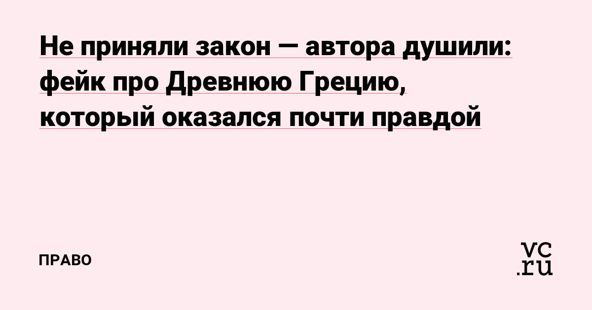 Не приняли закон — автора душили: фейк про Древнюю Грецию, который оказался почти правдой