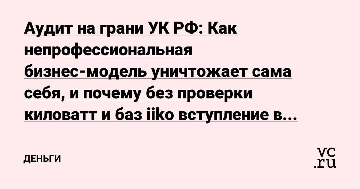 Аудит на грани УК РФ: Как непрофессиональная бизнес-модель уничтожает сама себя, и почему без проверки киловатт и баз iiko вступление в должность — это капкан