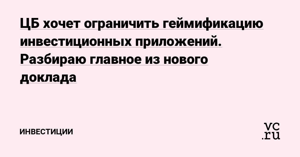ЦБ хочет ограничить геймификацию инвестиционных приложений. Разбираю главное из нового доклада