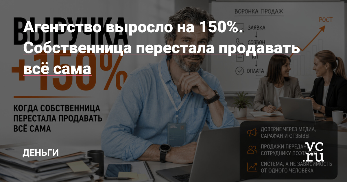 Агентство выросло на 150%. Собственница перестала продавать всё сама