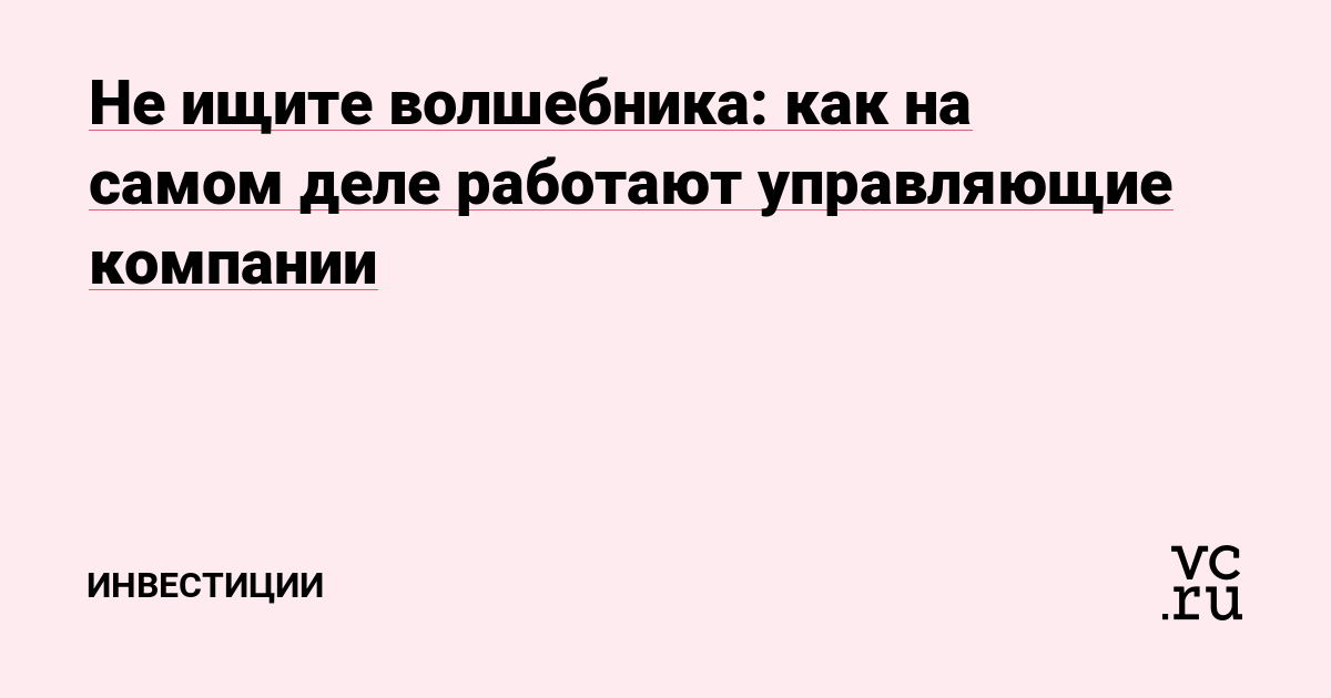 Не ищите волшебника: как на самом деле работают управляющие компании