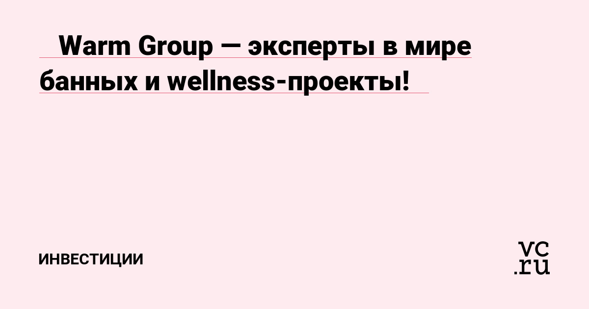 🔥 Warm Group — эксперты в мире банных и wellness-проекты! 🔥