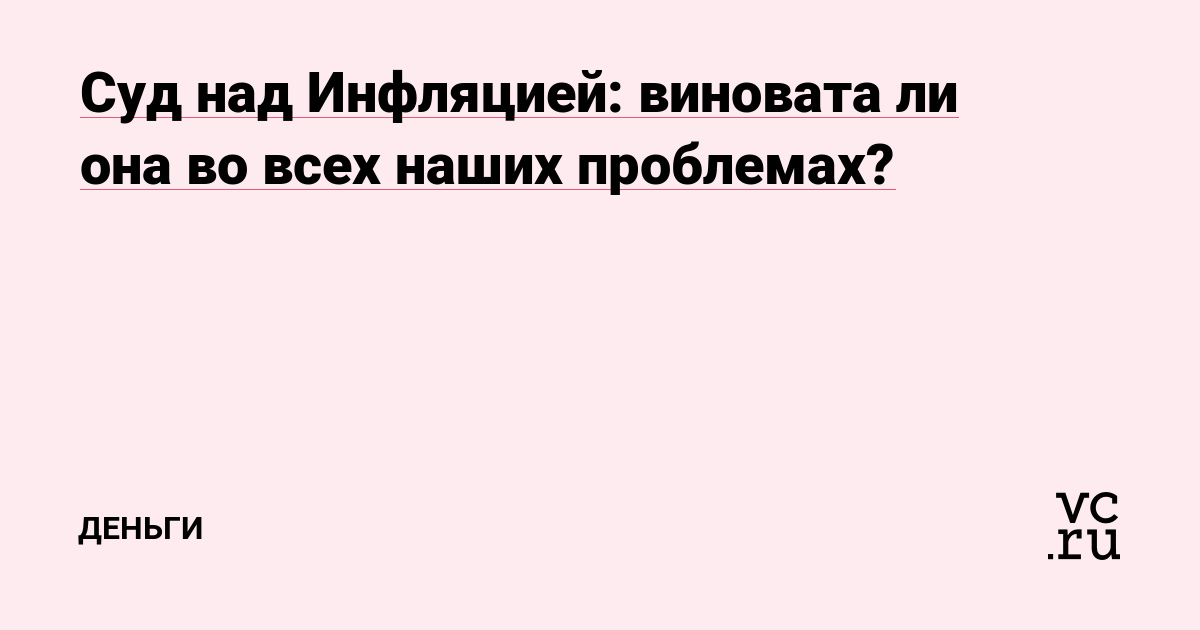 Суд над Инфляцией: виновата ли она во всех наших проблемах?