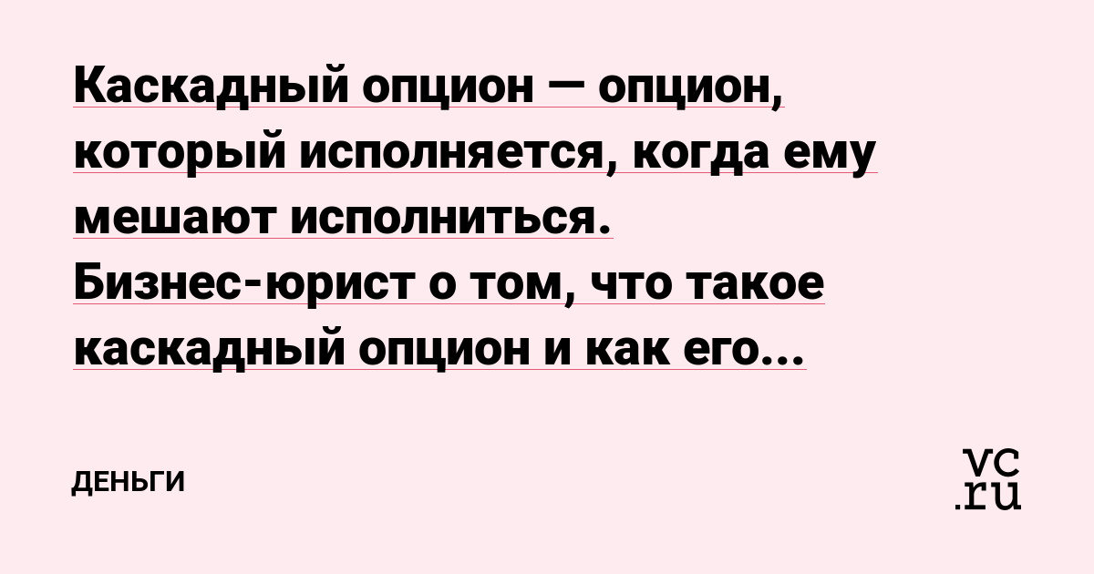 Каскадный опцион — опцион, который исполняется, когда ему мешают исполниться. Бизнес-юрист о том, что такое каскадный опцион и как его оформить