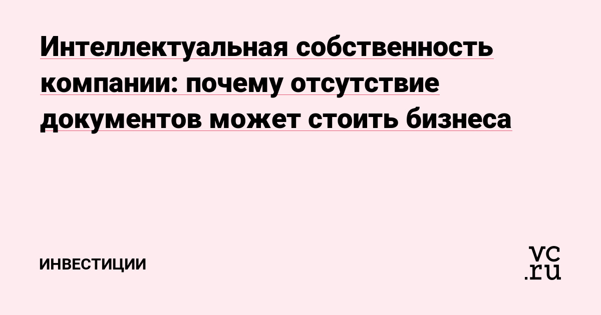 Интеллектуальная собственность компании: почему отсутствие документов может стоить бизнеса
