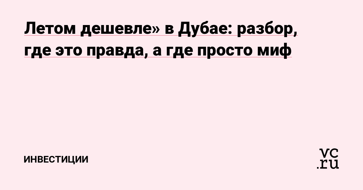 Летом дешевле» в Дубае: разбор, где это правда, а где просто миф