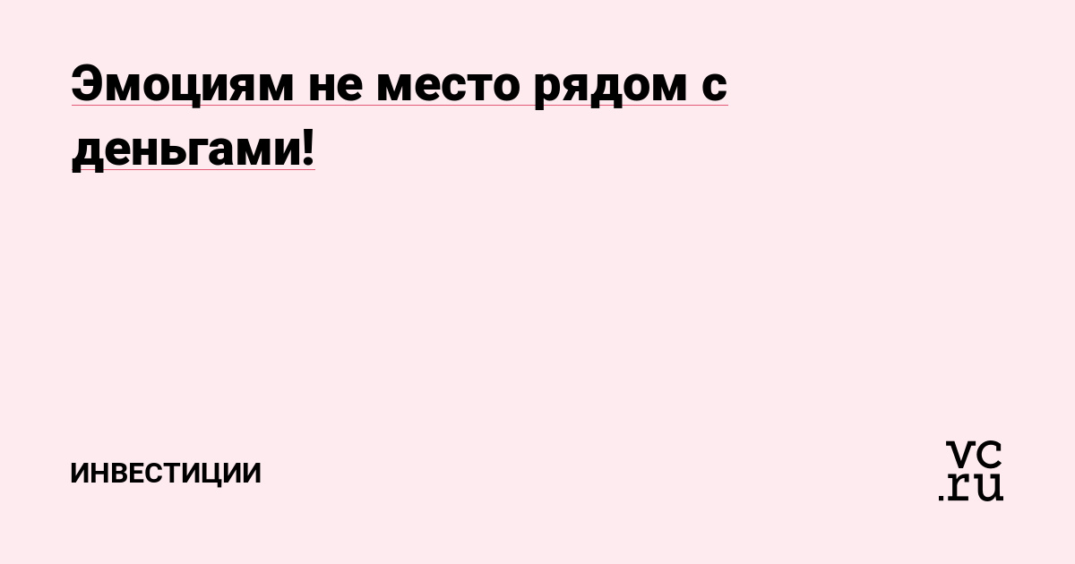 Эмоциям не место рядом с деньгами!
