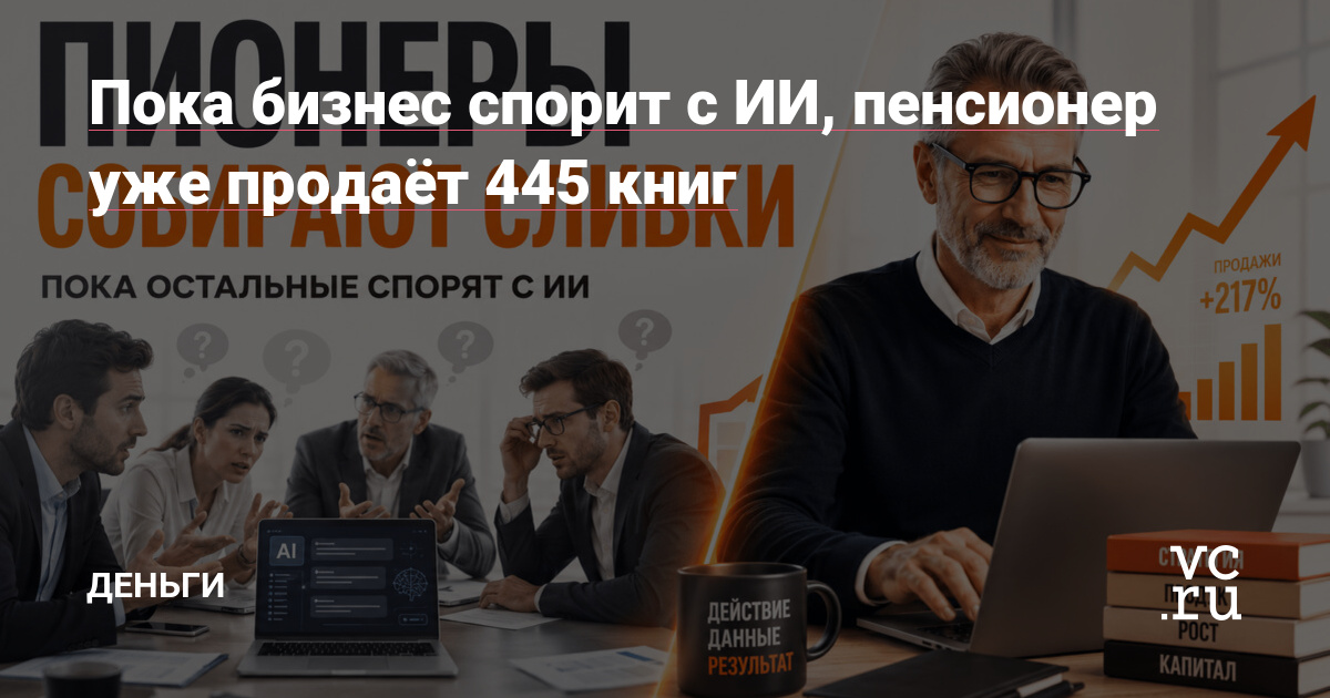 Пока бизнес спорит с ИИ, пенсионер уже продаёт 445 книг